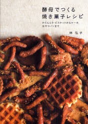 酵母でつくる焼き菓子レシピ　かりんとう・ビスケットからケーキ、おやつパンまで　林弘子/著