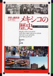 メキシコの歴史　メキシコ高校歴史教科書　ホセ=デ=ヘスス・ニェト=ロペス/著　マリア=デル=ソコロ・ベタンコート=スアレス/著　リゴベル