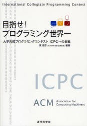 【新品】目指せ!プログラミング世界一　大学対抗プログラミングコンテストICPCへの挑戦　筧捷彦/編著