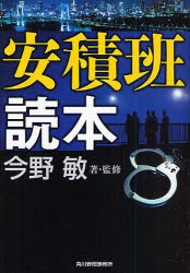 【新品】安積班読本　今野敏/著・監修