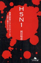 H5N1　強毒性新型インフルエンザウイルス日本上陸のシナリオ　岡田晴恵/〔著〕