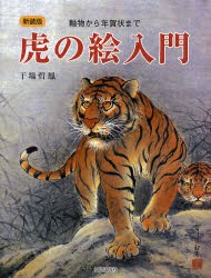 【新品】虎の絵入門　軸物から年賀状まで　新装版　干場哲鳳/著