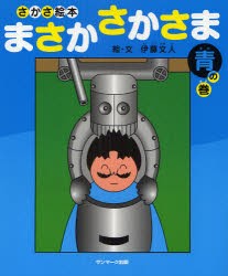 【新品】【本】まさかさかさま　さかさ絵本　青の巻　伊藤文人/絵・文