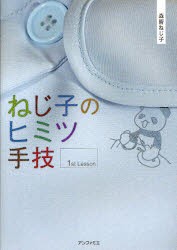 ねじ子のヒミツ手技　1st　Lesson　森皆ねじ子/著