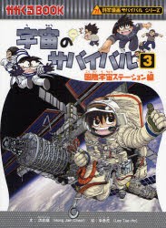 【新品】宇宙のサバイバル　3　国際宇宙ステーション編　洪在徹/文　李泰虎/絵　〔Waseda　Intelligence/訳〕