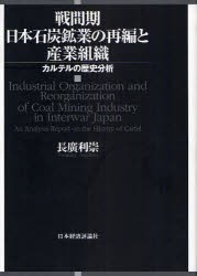 【新品】戦間期日本石炭鉱業の再編と産業組織　カルテルの歴史分析　長広利崇/著