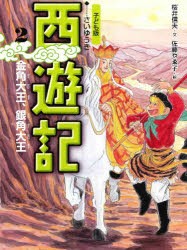 西遊記　子ども版　2　金角大王、銀角大王　〔呉承恩/作〕　桜井信夫/文　佐藤やゑ子/絵