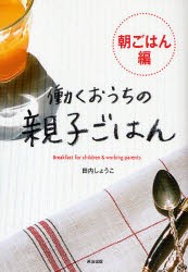 【新品】【本】働くおうちの親子ごはん　朝ごはん編　田内しょうこ/著