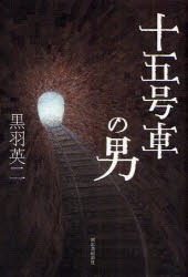 【新品】【本】十五号車の男　黒羽英二/著