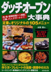 【新品】ダッチオーブン大事典　肉・魚・野菜料理から燻製、ご飯、パン、デザートまで　定番＆オリジナル105メニュー　太田潤/著