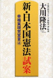 【新品】【本】新・日本国憲法試案　大川隆法/著