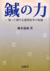 【新品】鍼の力　知って得する東洋医学の知恵　藤本蓮風/著