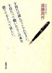 十頁だけ読んでごらんなさい。十頁たって飽いたらこの本を捨てて下さって宜しい。　遠藤周作/著