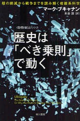 【新品】歴史は「べき乗則」で動く　種の絶滅から戦争までを読み解く複雑系科学　マーク・ブキャナン/著　水谷淳/訳