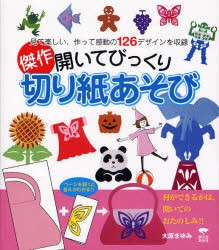 【新品】傑作開いてびっくり切り紙あそび　見て楽しい、作って感動の126デザインを収録　大原まゆみ/著