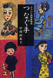 【新品】つなぐ手　ヨコハマ四姉妹物語　中川由布子/著