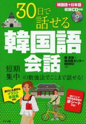 30日で話せる韓国語会話　短期集中の勉強法でここまで話せる!　鄭惠賢/著　韓国語センターBRAVO!/著