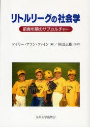 【新品】【本】リトルリーグの社会学　前青年期のサブカルチャー　ゲイリー・アラン・ファイン/著　住田正樹/監訳