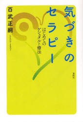 【新品】気づきのセラピー　はじめてのゲシュタルト療法　百武正嗣/著