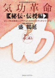 気功革命　〈秘伝・伝授編〉巻の2　功に成る　心の安定を取り戻すために　盛鶴延/著