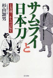 新品 本 サムライと日本刀 土方歳三からの言伝て 杉山頴男 著の通販はau Pay マーケット ドラマ ゆったり後払いご利用可能 Auスマプレ会員特典対象店