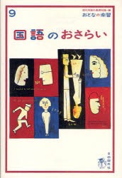 【新品】国語のおさらい 自由国民社 越智奈津／著