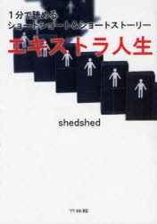 【新品】【本】エキストラ人生　1分で読めるショートショート＆ショートストーリー　shedshed/著