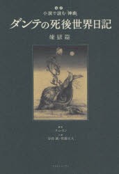 ダンテの死後世界日記　超訳小説で読む『神曲』　煉獄篇　チェスン/編著　谷島誠/共訳　佐藤正人/共訳