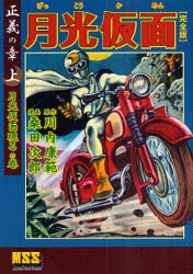 【新品】【本】月光仮面　完全版　正義の章上　月光仮面現るの巻　川内康範/原作　桑田次郎/漫画