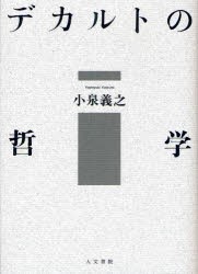 【新品】【本】デカルトの哲学　小泉義之/著