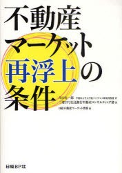 不動産マーケット再浮上の条件　川口有一郎/著　三菱UFJ信託銀行不動産コンサルティング部/著　日経不動産マーケット情報/編