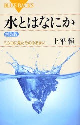 水とはなにか　ミクロに見たそのふるまい　新装版　上平恒/著