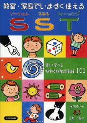 【新品】教室・家庭でいますぐ使えるSST　楽しく学べる特別支援教育実践101　安住ゆう子/著　三島節子/著