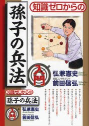 【新品】【本】知識ゼロからの孫子の兵法入門　弘兼憲史/著　前田信弘/著