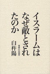 【新品】イスラームはなぜ敵とされたのか　憎悪の系譜学　臼杵陽/著