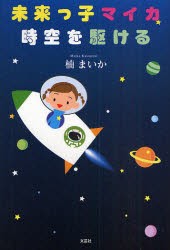 【新品】未来っ子マイカ時空を駆ける　楠　まいか　著