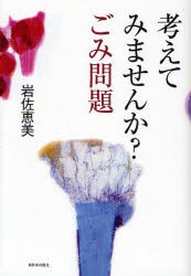 【新品】【本】考えてみませんか?ごみ問題　岩佐恵美/著