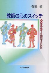 教師の心のスイッチ　心のエネルギーを補給するために　菅野純/著