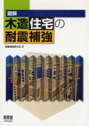 図解木造住宅の耐震補強　耐震補強研究陰/編