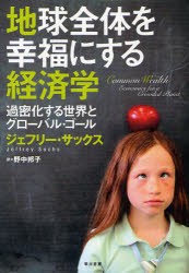 【新品】地球全体を幸福にする経済学 過密化する世界とグローバル・ゴール 早川書房 ジェフリー・サックス／著 野中邦子／訳