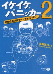 【新品】【本】イケイケ、パニッカー　自閉症の子育てマンガ＆エッセイ　2　旅立ち編　高阪正枝/著