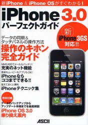 【新品】iPhone　3．0パーフェクトガイド　新iPhone　＆　iPhone　OSがすぐわかる!　マックピープル編集部/著