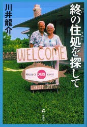 【新品】終の住処を探して　川井竜介/著