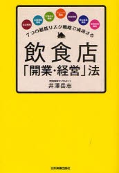 飲食店「開業・経営」法　7つの超低リスク戦略で成功する　井沢岳志/著