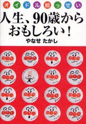 人生、90歳からおもしろい!　オイドル絵っせい　やなせたかし/著