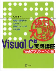 【新品】【本】Visual　C＃実践講座　絶対現場主義　Webアプリケーション編　開発の現場から生まれた実践テクニック＆TIPS集　丸岡孝司/