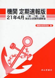 【新品】機関定期速報版　一級・二級・三級海技士試験問題解答　21年4月　機関技術研究陰/編