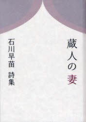 【新品】【本】蔵人の妻　石川早苗詩集　石川早苗/著