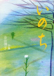 【新品】【本】いのち　吉田博子詩集　吉田博子/著