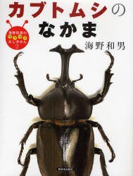 【新品】海野和男のワクワクむしずかん　2　カブトムシのなかま　海野和男/写真・文